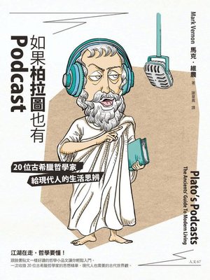 cover image of 如果柏拉圖也有Podcast